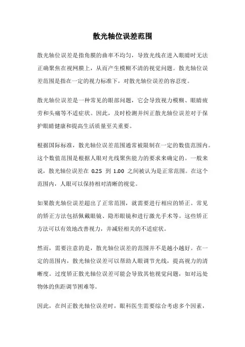 散光轴位误差范围