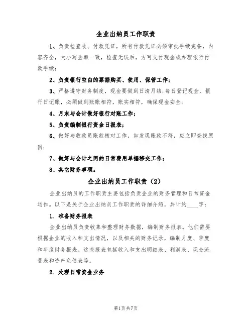 企业出纳员工作职责（5篇）