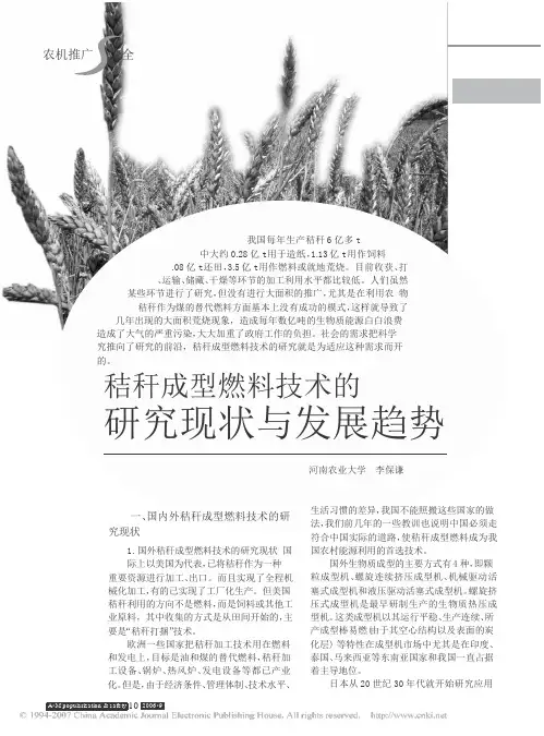 秸秆成型燃料技术的研究现状与发展趋势
