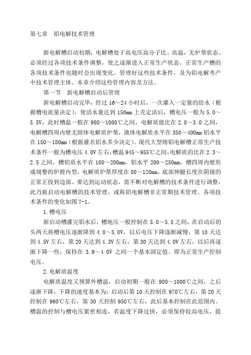 第七章  铝电解技术管理