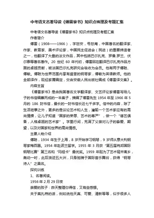 中考语文名著导读《傅雷家书》知识点梳理及考题汇集
