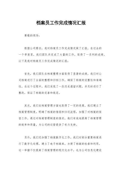 档案员工作完成情况汇报