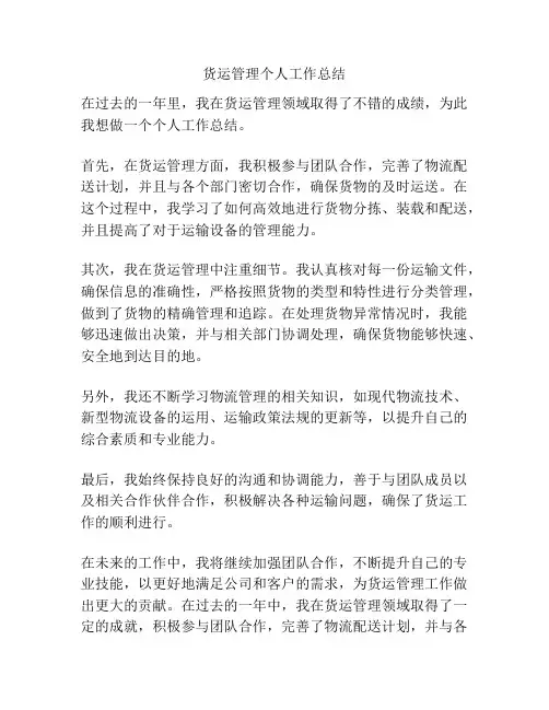 货运管理个人工作总结