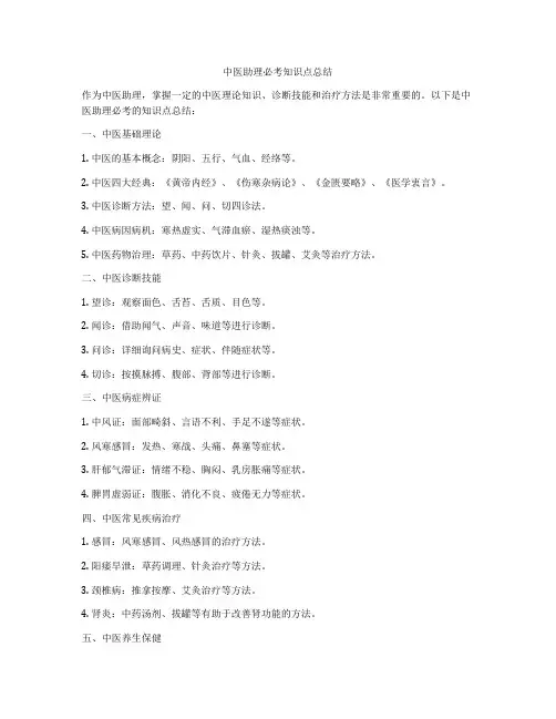 中医助理必考知识点总结