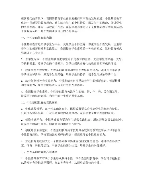 个性基础教育心得体会
