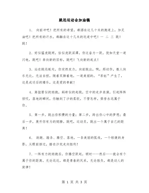 跳远运动会加油稿（2篇）