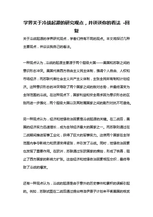 学界关于冷战起源的研究观点,并谈谈你的看法 -回复