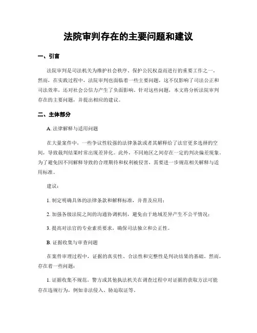 法院审判存在的主要问题和建议