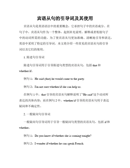 宾语从句的引导词及其使用