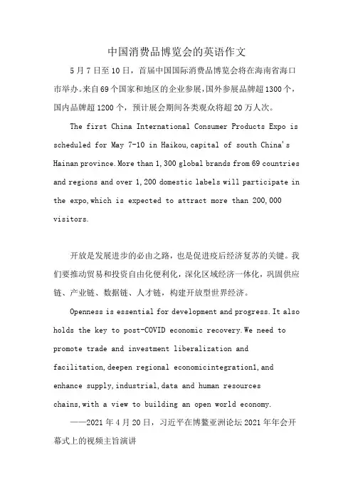 中国消费品博览会的英语作文