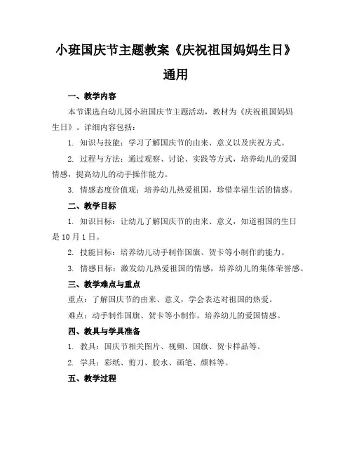 小班国庆节主题教案《庆祝祖国妈妈生日》通用