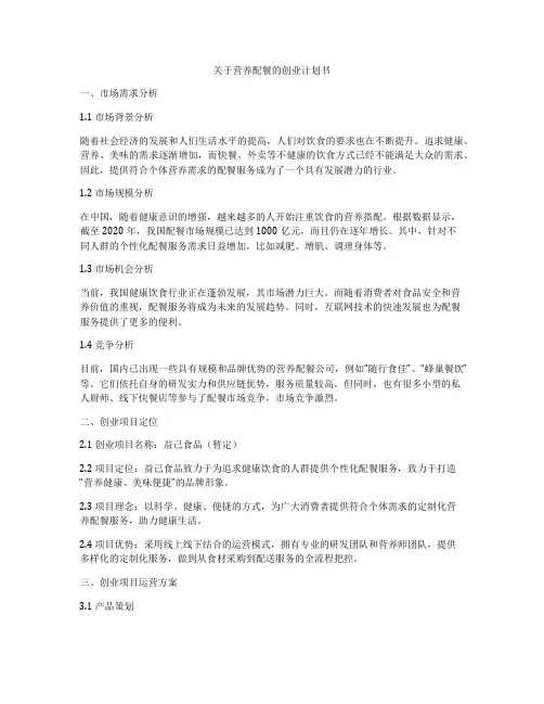 关于营养配餐的创业计划书