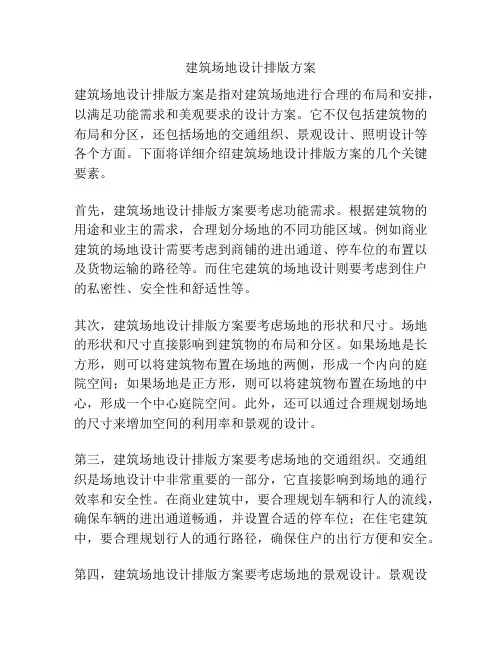 建筑场地设计排版方案