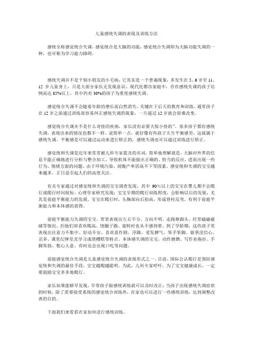 儿童感统失调的表现及训练方法