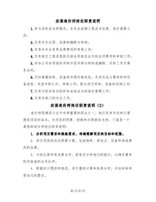 安装造价师岗位职责说明(5篇)