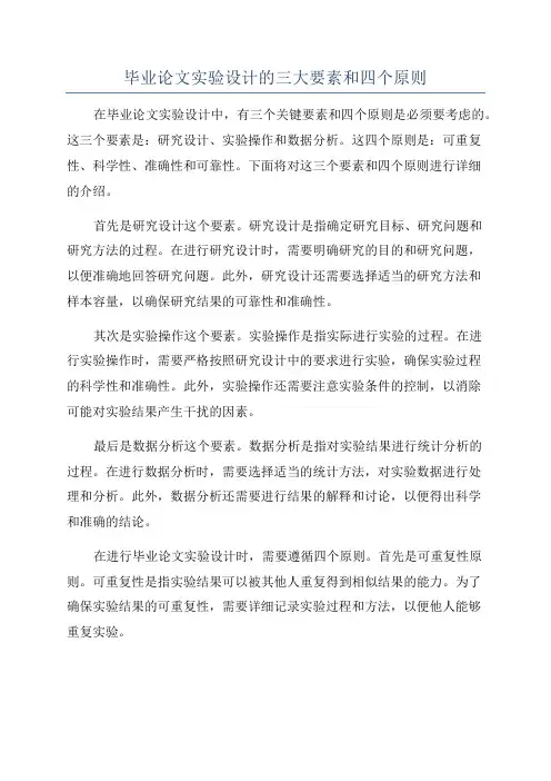 毕业论文实验设计的三大要素和四个原则