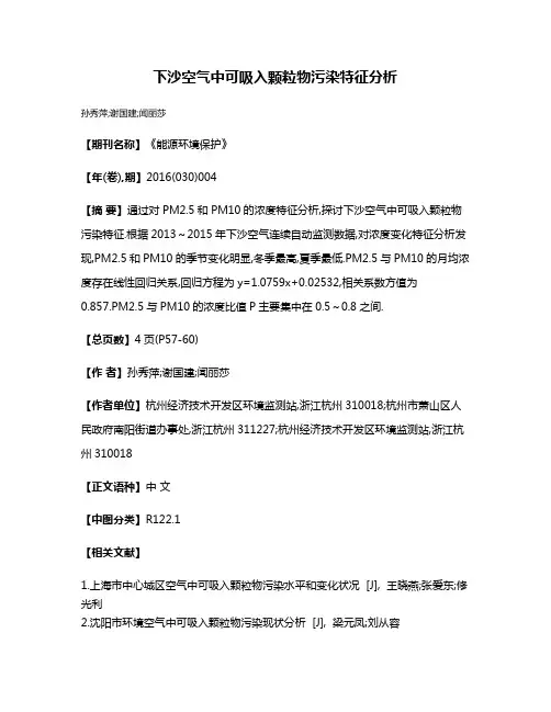 下沙空气中可吸入颗粒物污染特征分析