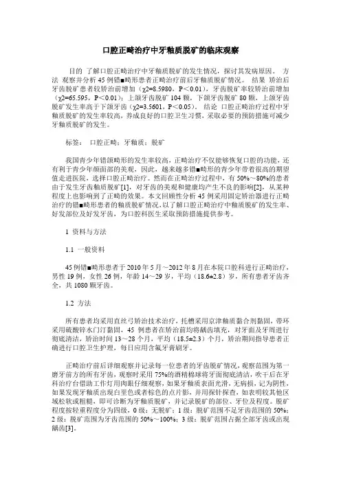 口腔正畸治疗中牙釉质脱矿的临床观察