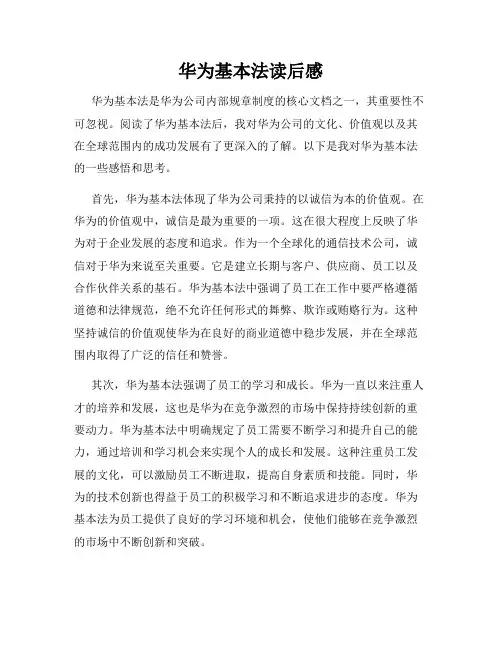 华为基本法读后感