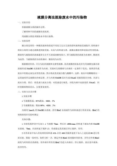 液膜分离法脱除废水中的污染物
