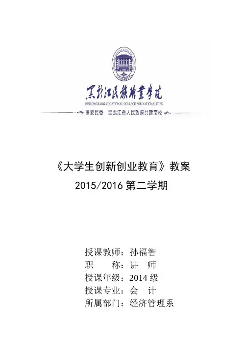 《大学生创新创业教育——创业团队组建》教案(孙福智)