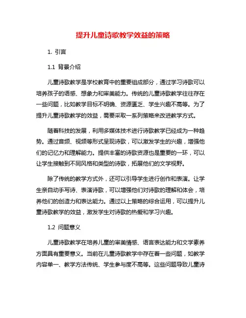 提升儿童诗歌教学效益的策略