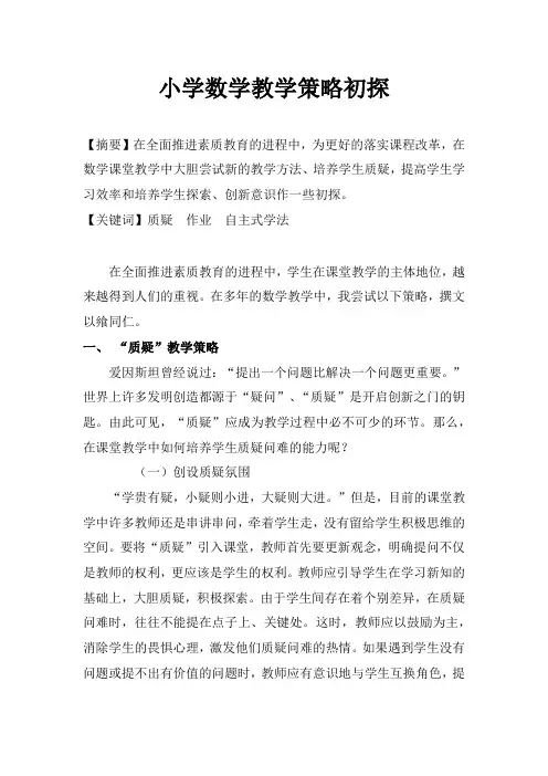 小学数学教学策略初探论文