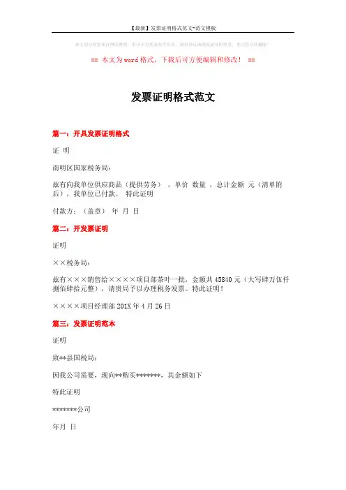 【最新】发票证明格式范文-范文模板 (2页)