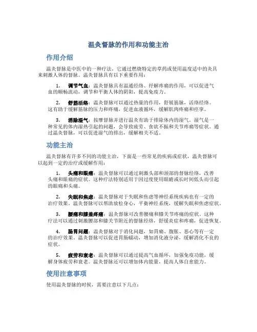 温灸督脉的作用和功能主治
