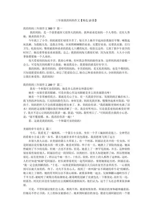 三年级我的妈妈作文【精选13篇】