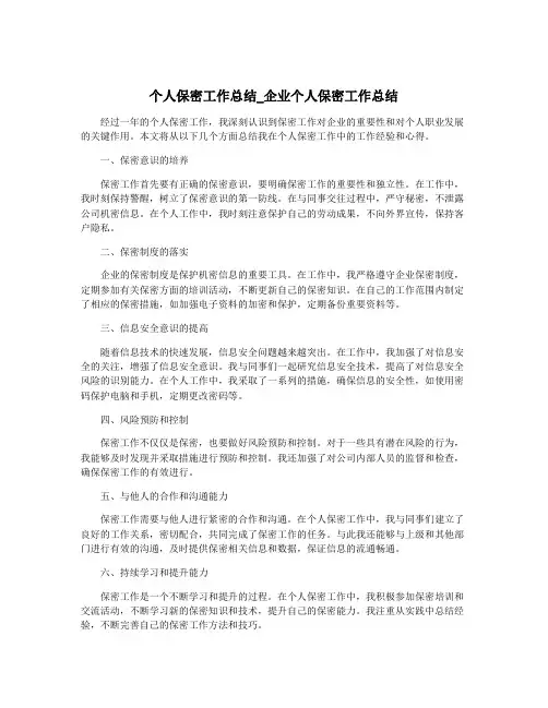个人保密工作总结_企业个人保密工作总结