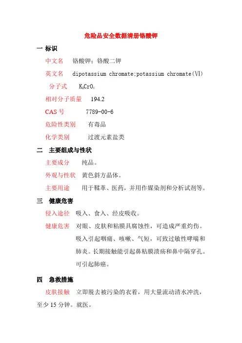 危险品安全数据清册铬酸钾