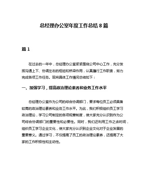 总经理办公室年度工作总结8篇