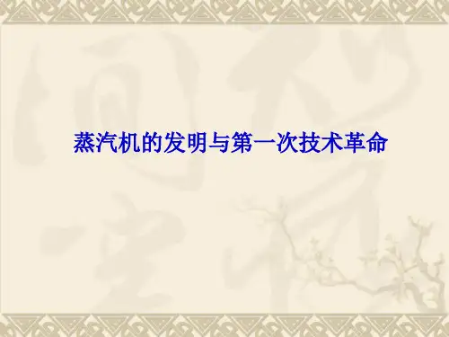 蒸汽机的发明与第一次技术革命