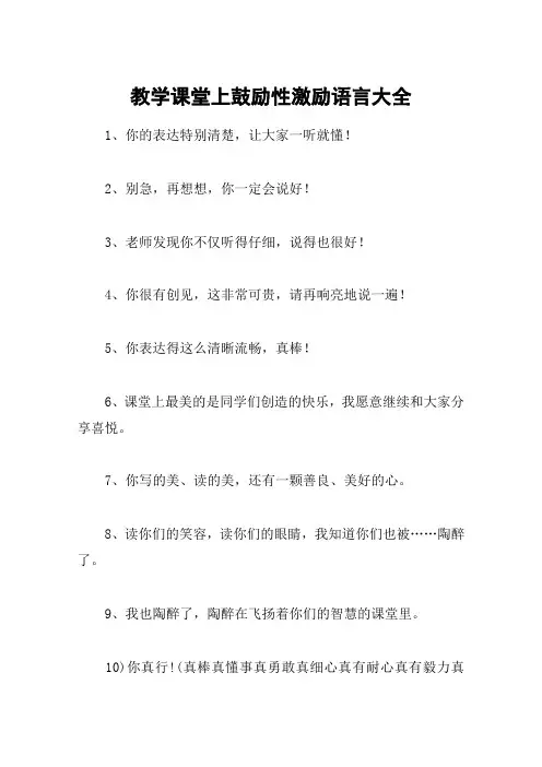 教学课堂上鼓励性激励语言大全