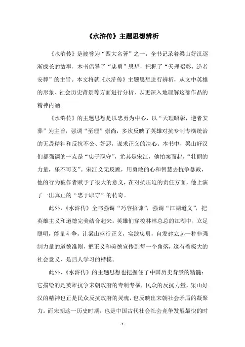 《水浒传》主题思想辨析
