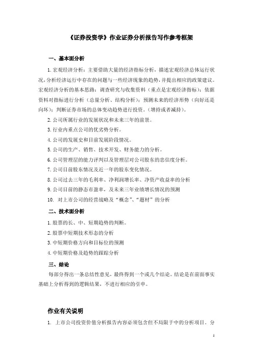 《证券投资学》作业证券分析报告写作参考框架