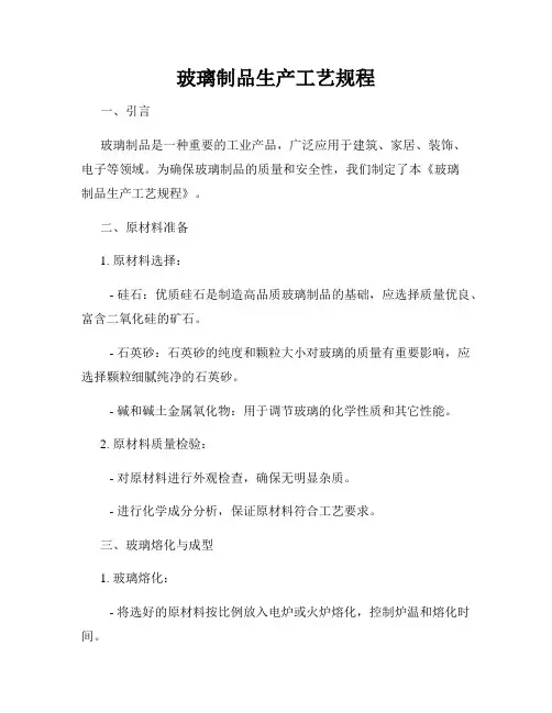 玻璃制品生产工艺规程