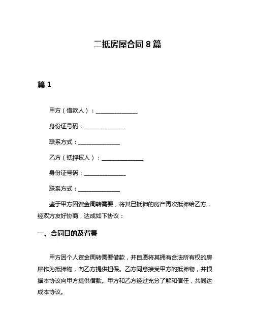 二抵房屋合同8篇