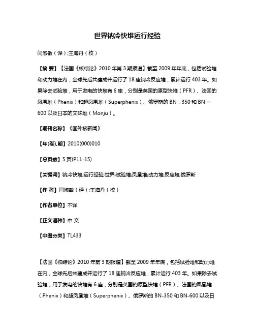 世界钠冷快堆运行经验