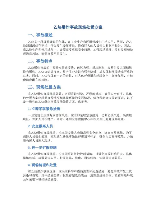 乙炔爆炸事故现场处置方案