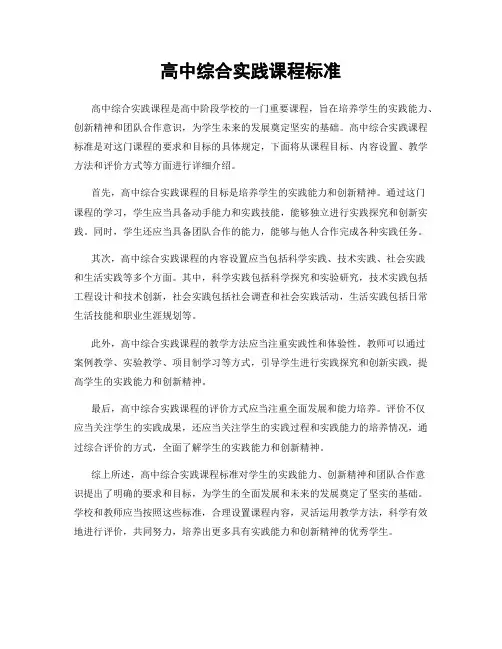 高中综合实践课程标准