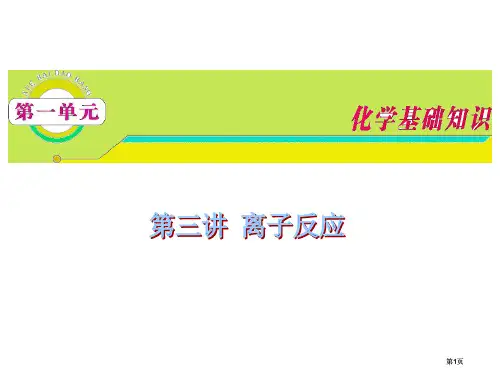 高三复习化学苏教版第单元第讲离子反应公开课一等奖优质课大赛微课获奖课件