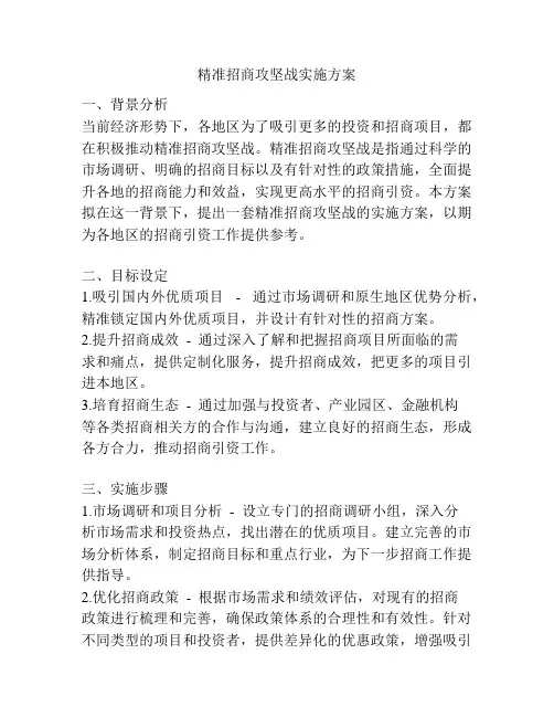 精准招商攻坚战实施方案