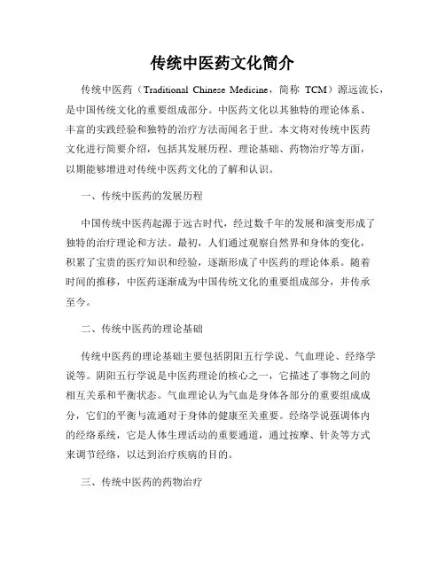 传统中医药文化简介