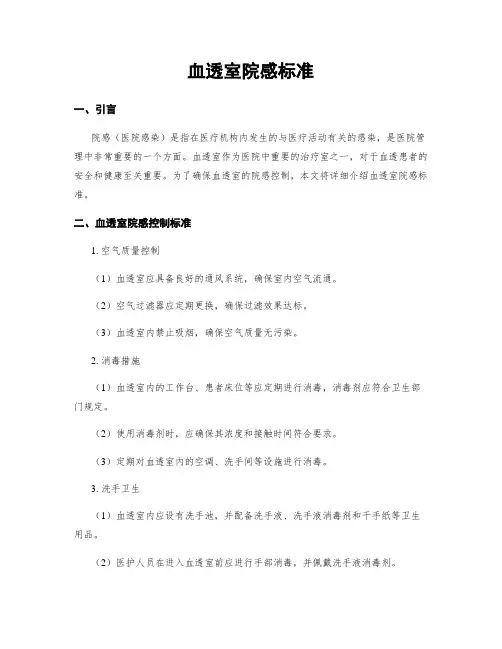 血透室院感标准