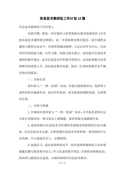 信息技术教研组工作计划15篇