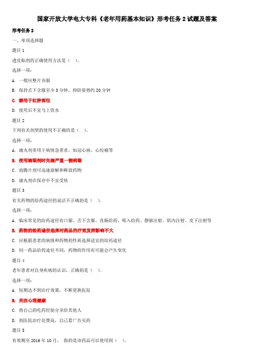国家开放大学电大专科《老年用药基本知识》形考任务2试题及答案