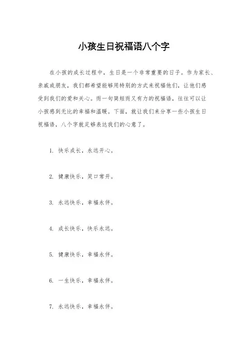 小孩生日祝福语八个字