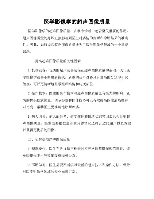 医学影像学的超声图像质量